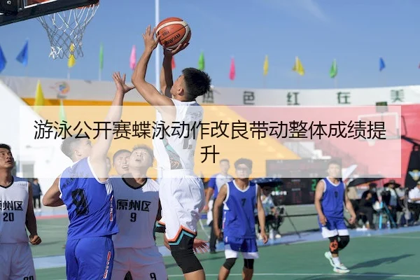 you-yong-gong-kai-sai-die-yong-dong-zuo-gai-liang-dai-dong-zheng-ti-cheng-ji-ti-sheng-1-810.jpg(LeyuSports)