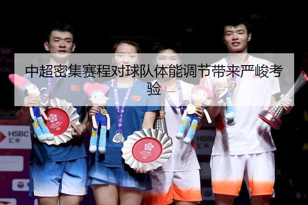 中超密集赛程对球队体能调节带来严峻考验(LeyuSports)